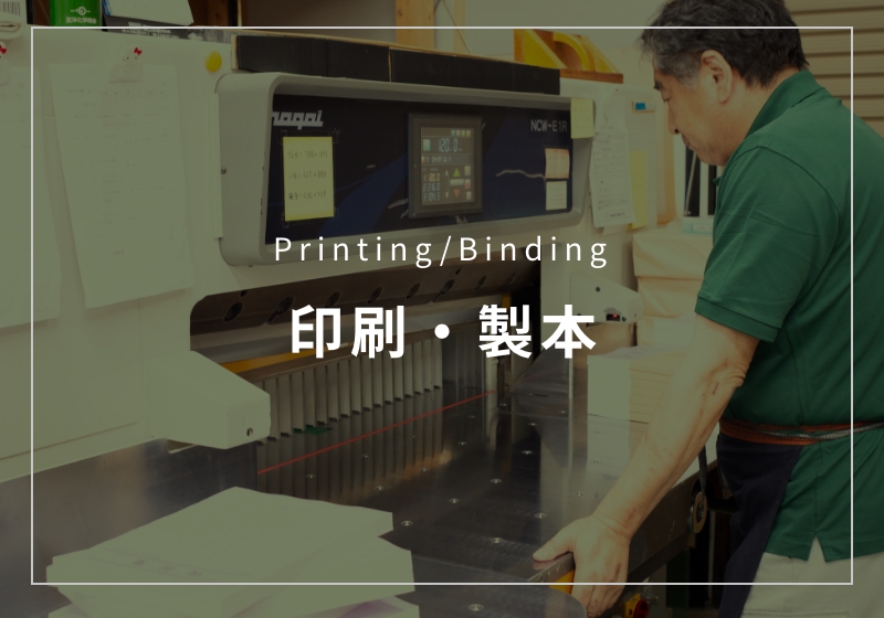 Printing/Binding 印刷・製本