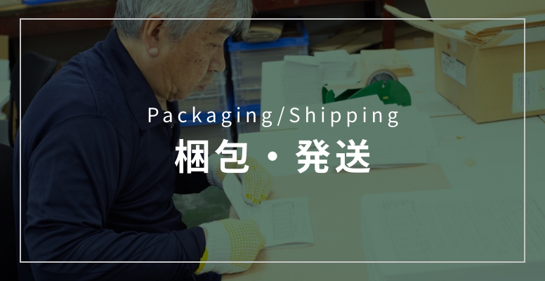 Packaging/Shipping 梱包・発送